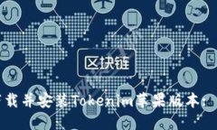 : 如何下载并安装Tokenim苹果版本: 全面指南