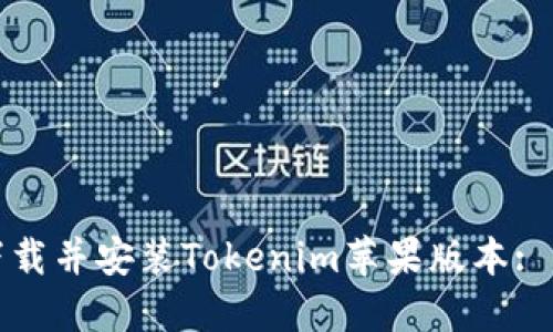 : 如何下载并安装Tokenim苹果版本: 全面指南