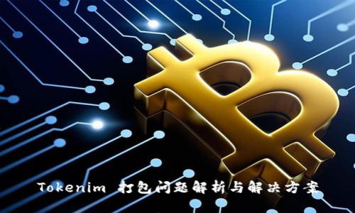 Tokenim 打包问题解析与解决方案