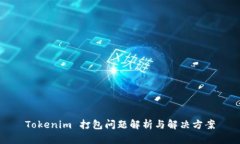 Tokenim 打包问题解析与解决方案