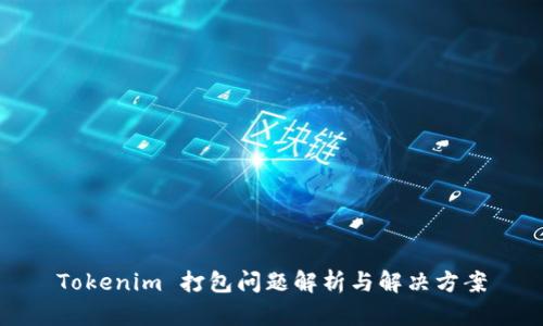 Tokenim 打包问题解析与解决方案