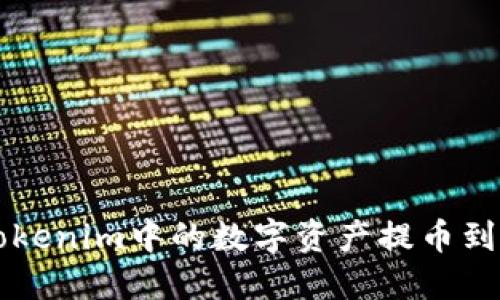 如何将Tokenim中的数字资产提币到币虎平台