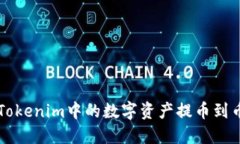 如何将Tokenim中的数字资产提币到币虎平台