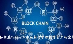  TRX如何在TokenIM中映射与管理数字资产的完整指南