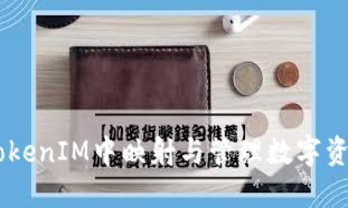  TRX如何在TokenIM中映射与管理数字资产的完整指南