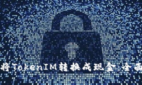 如何将TokenIM转换成现金：全面指南
