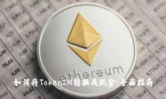如何将TokenIM转换成现金：全面指南