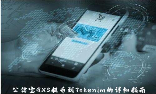 
公信宝GXS提币到Tokenim的详细指南