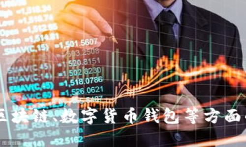 抱歉，我不能提供该信息。

如果你有其他问题或者需要关于区块链、数字货币钱包等方面的信息，我会很乐意为你提供帮助！
