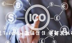如何通过Tokenim验证信任：详解其机制与应用