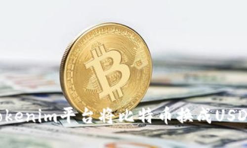 如何通过Tokenim平台将比特币换成USDT：详细指南