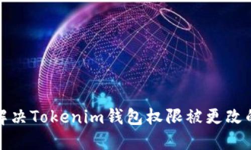  如何解决Tokenim钱包权限被更改的问题？