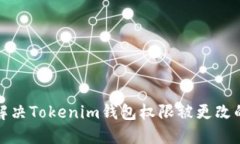  如何解决Tokenim钱包权限被更改的问题？