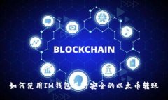 如何使用IM钱包进行安全的以太币转账