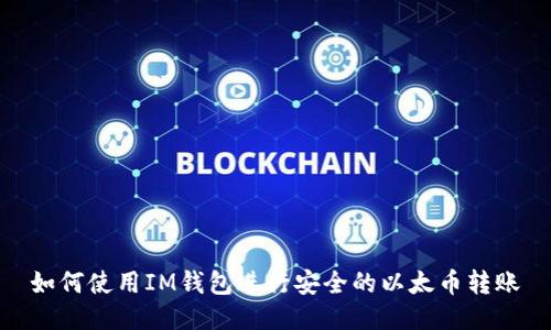 如何使用IM钱包进行安全的以太币转账