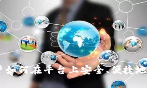 Tokenim：用户如何在平台上安全、便捷地购买数字货币