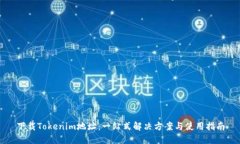 下载Tokenim地址：一站式解决方案与使用指南
