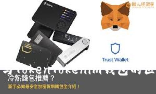 TP钱包与TokenTokenim钱包的区别详解