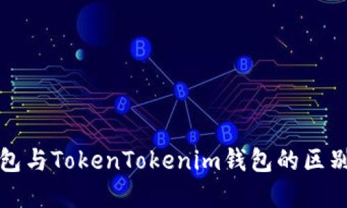 TP钱包与TokenTokenim钱包的区别详解