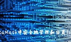 如何在MetaMask中安全地管理和交易Tokenim代币