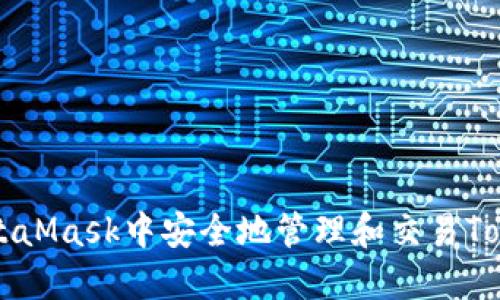 如何在MetaMask中安全地管理和交易Tokenim代币