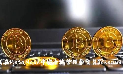 如何在MetaMask中安全地管理和交易Tokenim代币
