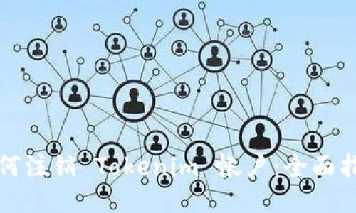 如何注销 Tokenim 帐户：全面指南