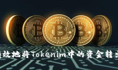 如何安全有效地将Tokenim中的资金转出：完整指南