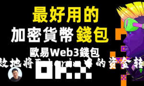 如何安全有效地将Tokenim中的资金转出：完整指南