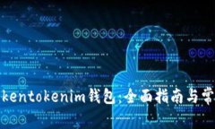 如何下载Tokentokenim钱包：全面指南与常见问题解