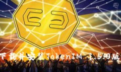 : 如何高效下载并安装TokenIM 1.5.0版本：详细指南