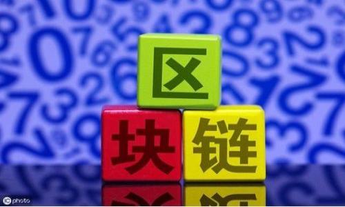在加密货币和区块链领域，Tokenim 这样的词汇可能会让人疑惑，当我们看到某个代币显示为 ETH（以太坊），这通常意味着这个代币是在以太坊平台上创建的。以下是详细的解析。

什么是Tokenim？
Tokenim 是一种可能的代币或项目名称，旨在提供某种服务或功能。尽管“Tokenim”并不是一个广为人知的术语，它可能指的是在以太坊区块链上创建的某种去中心化的金融服务或者应用。

以太坊平台的概述
以太坊是一个开放的区块链平台，允许用户创建和部署智能合约。以太坊的原生代币是 Ether，通常用作网络交易的燃料。使用以太坊平台，开发者可以创建不同类型的代币（如 ERC-20, ERC-721等）。因此，任何基于以太坊的项目都会使用 ETH 作为网络费用和交易的单位。

代币显示为ETH的原因
当我们看到某个代币显示为 ETH 时，这通常表示代币是以太坊网络上生成的，使用智能合约进行交易和管理。以下是一些显示代币为ETH的原因：
ul
  listrong代币标准：/strong大多数代币使用 ERC-20 或 ERC-721 标准。这些代币在以太坊区块链上运行，并且需要使用 ETH 进行交易和操作。/li
  listrong交易手续费：/strong在以太坊上进行的所有交易都需要支付交易手续费，通常用 ETH 来支付。这就是为何代币交易时必须使用 ETH。/li
  listrong流动性池：/strong许多去中心化交易所（DEX）会用 ETH 作为基础货币，以便用户更容易进行交易。/li
/ul

Tokenim与ETH的关系
假设 Tokenim 是为某种服务或功能创建的代币，那它很可能需要在以太坊网络上运行，以便享受以太坊的智能合约和去中心化的特性。Tokenim的表现可能会直接或间接地与ETH的波动性相关，因为所有代币的价值通常都会与ETH挂钩。

常见问题解答
1. Tokenim如何运作？
Tokenim 若是一个基于以太坊的代币，通常会通过一个智能合约来运作。用户会通过交易平台或者钱包直接与智能合约进行交互。用户可以发送ETH以兑换Tokenim，或者反过来，通过智能合约完成交易。例如，用户在去中心化交易所可以将Tokenim兑换成ETH。Tokenim的具体应用可能包括去中心化金融服务、NFT交易、算法稳定币等，这取决于项目的具体功能和目标。

2. 为什么选择在以太坊平台上创建代币？
以太坊是目前最流行的智能合约平台之一，其广泛的开发者社区和生态系统为各种代币提供了支持。选择在以太坊上创建代币的原因包括：
- strong技术成熟：/strong以太坊已经历经多年验证，拥有成熟的技术。
- strong社区支持：/strong庞大的开发者社区为项目提供了支持和反馈。
- strong与其他应用互联：/strong以太坊的去中心化应用（dApps）允许代币在不同的平台上无缝使用。
- strong安全性：/strong以太坊的区块链经过高强度的安全审计，降低了项目的潜在风险。

3. 如何投资Tokenim？
如果你想要投资Tokenim，以下是一些步骤：
- strong选择合适的钱包：/strong确保你有支持以太坊及其代币的钱包，例如 MetaMask 或硬件钱包。
- strong购买ETH：/strong若没有ETH，你需要通过交易所购买以进行投资。
- strong访问交易平台：/strong找到支持Tokenim交易的平台，如 Uniswap，直接用ETH兑换Tokenim。
- strong定期监控市场：/strong代币的价格可能会波动，因此定期检查投资的表现是非常必要的。

4. Tokenim的未来前景如何？
判断Tokenim的前景取决于多个因素，包括：
- strong项目团队：/strong团队的能力和经验将直接影响项目的发展。
- strong市场需求：/strong项目解决的问题或者提供的服务是否有市场需求。
- strong技术更新：/strong是否能够紧跟技术变化，适时更新产品。
- strong竞争环境：/strong在同类产品中，Tokenim的竞争力如何。
以上这些因素都能影响Tokenim的未来表现。

5. Tokenim和其他代币的区别是什么？
Tokenim 和其他代币之间的区别在于项目的具体应用场景、经济模型以及运行的智能合约。通过这些方面，可以判断Tokenim在生态系统中的独特性。例如，是否运用跨链技术、是否与DeFi相关、有无特定的治理机制等都是区别Tokenim和其他代币的关键因素。

6. 如何安全使用Tokenim？
为了安全使用Tokenim，用户应采取以下措施：
- strong谨慎选择交易平台：/strong选择信誉良好的去中心化和集中式交易所。
- strong使用冷钱包：/strong为了存储大额资金，建议使用冷钱包。
- strong验证智能合约：/strong在进行大额交易之前，确保智能合约经过验证且没有已知漏洞。
- strong定期更新软件：/strong确保所用的钱包和交易平台都是最新版本，以减少安全泄露的风险。

以上就是关于为什么Tokenim可能显示为ETH的详细解析及常见问题解答。这一领域变化迅速，持续关注相关信息将更加有助于我们理解和参与其中。