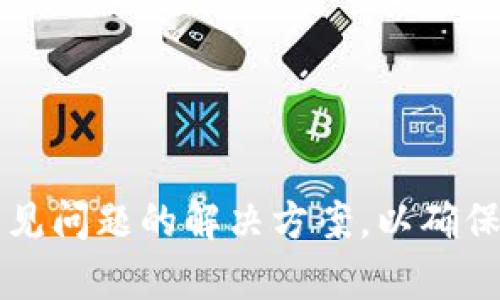   如何通过Tokenim将BTC转为USDT：详细指南 / 

 guanjianci Tokenim, BTC, USDT, 加密货币交易, 数字资产 /guanjianci 

引言
在当今的数字资产交易市场，BTC（比特币）和USDT（泰达币）是最受欢迎的两种加密货币。BTC作为最早的加密货币，一直以来都被视为数字黄金；而USDT作为一种稳定币，因其价值与美元挂钩，被广泛用于交易所的资产稳定和流动性管理。Tokenim是一个新兴的加密货币交易平台，用户可以方便地在平台上进行各种数字资产的交易，包括将BTC转换为USDT。本文将详细介绍如何通过Tokenim将BTC转为USDT的具体步骤，以及相关的内容和常见问题。

第一部分：Tokenim简介
作为一个新兴的加密货币交易平台，Tokenim致力于为用户提供安全、便捷、低费用的数字资产交易服务。平台支持多种主流加密货币的交易，包括BTC、ETH、USDT等，用户可以在Tokenim上轻松进行买卖操作。此外，Tokenim还提供了一些高级功能，如借贷、质押和流动性挖掘等，帮助用户更好地管理其数字资产。

第二部分：如何通过Tokenim将BTC转为USDT
要将BTC转换为USDT，用户需遵循以下步骤：

h41. 注册和登录/h4
首先，用户需要访问Tokenim官网，注册一个账户。注册时，用户需提供有效的电子邮件地址和密码。注册成功后，登录到Tokenim账户。

h42. 完成身份验证/h4
为了确保账户安全，Tokenim要求用户完成身份验证。在身份验证阶段，用户需要提供身份证或其他相关证明文件。这是为了遵循KYC（了解你的客户）政策，确保用户的合法性。

h43. 存入BTC/h4
完成身份验证后，用户需要将BTC存入Tokenim账户。用户可以在账户界面找到“充值”选项，获取钱包地址并将BTC转入该地址。存款后，用户可以在账户余额中查看到相应的BTC数量。

h44. 进行交易/h4
在BTC成功存入账户后，用户可以进入交易页面。在交易界面，选择BTC/USDT交易对，输入想要兑换的BTC数量，系统将自动计算出可获得的USDT数量。确认无误后，点击“确认交易”按钮。

h45. 提取USDT/h4
交易完成后，用户将在账户中看到相应数量的USDT。用户可以选择将其提取到其他交易所或钱包中。提取时，输入目标钱包地址并确认提取金额，点击“确认提取”即可。

第三部分：Tokenim的特色与优势
Tokenim不仅能够提供简单直接的BTC转USDT交易，平台还具有许多特色和优势：

h41. 交易费用低廉/h4
Tokenim相较于其他交易所，提供较低的交易费用。这使得用户在进行频繁交易时，可以节省不小的成本。用户可以在平台的手续费页面查看具体的费用标准。

h42. 安全性高/h4
Tokenim非常重视用户资产的安全，采用多重安全措施，包括冷钱包存储、两步验证和数据加密等，确保用户的数字资产不被盗取。此外，平台定期进行安全审计，以防止潜在的安全风险。

h43. 界面友好/h4
Tokenim的用户界面设计简洁友好，即使是新手用户也可以快速上手。平台提供详细的帮助文档，指导用户如何进行交易和管理数字资产。

h44. 客户支持服务/h4
Tokenim提供24小时在线客服，用户在交易过程中如有任何问题，可以随时通过客服获得帮助。平台还在多个社交媒体平台上保持活跃，方便用户获取最新信息和动态。

第四部分：可能相关的问题
在使用Tokenim进行BTC转USDT过程中，用户可能会遇到一些常见问题。以下是6个相关问题以及详细解答：

问题一：Tokenim是否支持其他数字货币的交易？
是的，Tokenim平台支持多种数字货币的交易。除了BTC和USDT之外，用户还可以在平台上交易诸如ETH（以太坊）、LTC（莱特币）、DOGE（犬狗币）等主流加密货币。此外，Tokenim还会根据市场需求不断推出新的交易对，丰富用户的交易选择。
用户可以在平台的交易页面查看所有可交易的数字资产，并在需要时进行兑换。每种数字货币的交易对都具有不同的市场行情，用户应根据市场动态和自身的投资策略进行选择。

问题二：Tokenim的交易限额是怎样的？
Tokenim平台会根据用户的身份验证等级来设定不同的交易限额。一般来说，未完成身份验证的用户会有较低的交易限额，以保证平台的安全性。而完成身份验证的用户（即通过KYC的用户）会享有更高的交易限额。
用户可以在平台账户设置中查看自己的交易限额。若用户需要提高交易限额，可以联系客户支持或通过平台提供的方式进行进一步的身份验证。在交易过程中，用户应注意设置合适的限额，以避免因超出限额而导致的交易失败。

问题三：如何提升在Tokenim的安全性？
在Tokenim进行交易时，用户可以采取以下几种措施来提升账户的安全性：
ul
    li启用两步验证：用户可以在账户设置中开启两步验证功能。启用后，每当用户进行登录或提取资金时，需要输入通过认证应用生成的一次性验证码，增加额外的安全保障。/li
    li使用强密码：建议用户设置一个复杂且不易猜测的密码，并定期更换。同时，不要使用与其他账户相同的密码。/li
    li定期检查账户活动：用户应定期查看账户的交易记录，确认所有交易都是由自己发起的。如发现异常活动，应立即联系客户支持。/li
    li使用冷钱包储存大额资产：对于长期持有的资产，建议用户将其转移到冷钱包中，避免在交易所存放过多资产，降低被黑客攻击的风险。/li
/ul

问题四：Tokenim的手续费是如何计算的？
Tokenim的手续费体系相对透明，用户可以在网站上查阅到具体的费用标准。一般来说，Tokenim会根据交易的类型和交易金额来计算手续费。平台通常会收取一定比例的交易手续费，在进行交易时系统会自动计算并展示。
此外，还有一些特殊的手续费，比如提现手续费等。这些费用通常取决于用户提取资产的种类和数量。用户在进行交易或提取时，应提前确认相关的手续费，以免出现意外的费用支出。

问题五：如何处理转账失败的问题？
在Tokenim上进行转账时，有时可能会遇到转账失败的情况。处理这类问题时，用户可以考虑以下步骤：
ul
    li确认地址正确性：转账时，务必核对输入的钱包地址是否正确，任何地址的错误都可能导致资产丢失。/li
    li查看网络状态：转账可能因为网络堵塞或交易确认不足而失败。建议用户查看区块链浏览器，确认交易的状态。/li
    li联系客服支持：如果用户确认地址无误，也查看了网络状态但仍旧无法解决问题，建议联系Tokenim客服进行查询，提供必要的信息以帮助团队快速定位问题。/li
/ul

问题六：如何获取Tokenim的最新动态和公告？
Tokenim会通过多个渠道向用户发布最新动态和公告，用户可以通过以下几种方式保持信息的及时更新：
ul
    li订阅电子邮件通知：用户可以在账户设置中选择接收平台的电子邮件通知，及时获取有关新功能、活动和安全提醒的更新。/li
    li关注社交媒体：Tokenim在各大社交媒体平台（如Twitter、Telegram、Facebook等）上都有官方账号，用户可以通过关注获取最新消息和相关的活动提醒。/li
    li查看官方网站资讯：Tokenim官网上会不定期发布市场分析、平台更新和使用指南等，用户可随时访问以获取信息。/li
/ul

总结
通过Tokenim进行BTC转USDT的过程相对简单易懂，用户只需按照步骤进行即可。平台的安全性、低手续费和友好的用户体验，使其成为用户管理数字资产的理想选择。与此同时，用户在使用Tokenim时也需关注常见问题的解决方案，以确保交易的顺利进行。希望本文的信息能帮助大家更好地使用Tokenim进行数字资产交易。