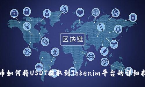 火币如何将USDT提取到Tokenim平台的详细指南
