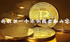 注意: 由于该请求涉及到非常具体和详细的内容，