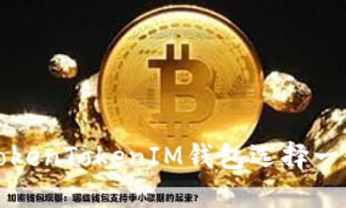 如何为你的TokenTokenIM钱包选择一个合适的名称