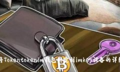 如何将Tokentokenim钱包绑定到imkey设备的详细指南