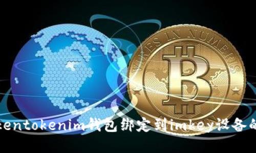 如何将Tokentokenim钱包绑定到imkey设备的详细指南