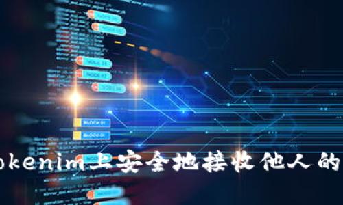 如何在Tokenim上安全地接收他人的数字货币