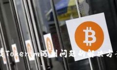 苹果用户下载Tokenim遇到问题的解决方案与常见疑