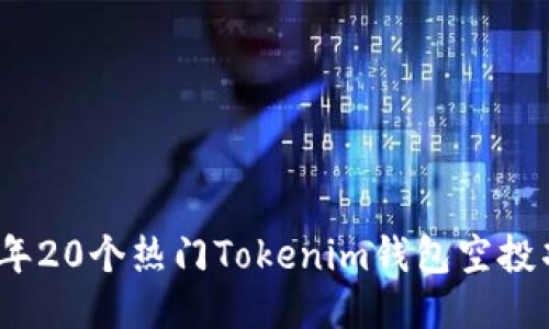 : 2023年20个热门Tokenim钱包空投项目推荐