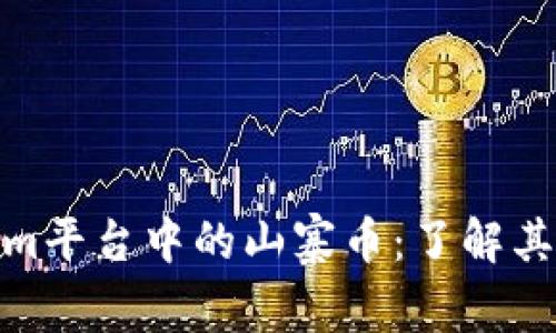 探索Tokenim平台中的山寨币：了解其潜力与风险