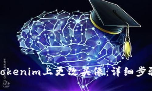 如何在Tokenim上更改头像：详细步骤与技巧