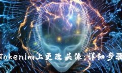如何在Tokenim上更改头像：详细步骤与技巧