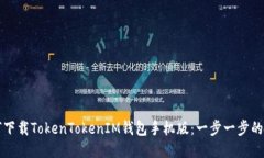 如何下载TokenTokenIM钱包手机版：一步一步的指南