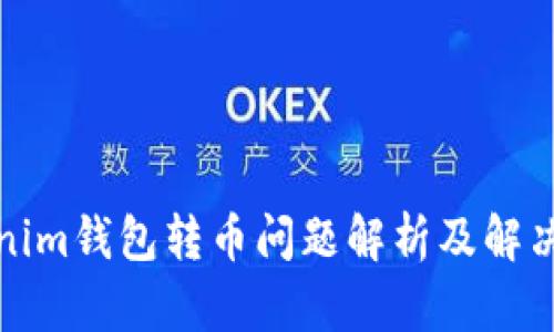 Tokenim钱包转币问题解析及解决方案