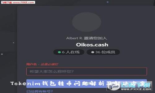 Tokenim钱包转币问题解析及解决方案