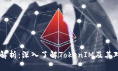 波场币（TRON）解析：深入了解TokenIM及其对区块链