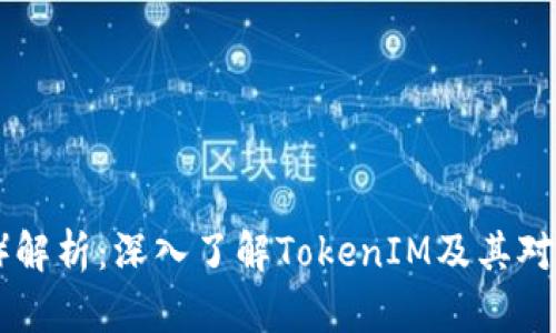 波场币（TRON）解析：深入了解TokenIM及其对区块链的影响