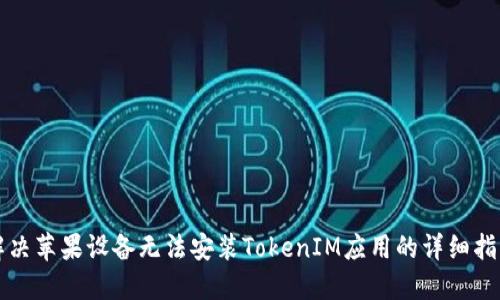 解决苹果设备无法安装TokenIM应用的详细指南